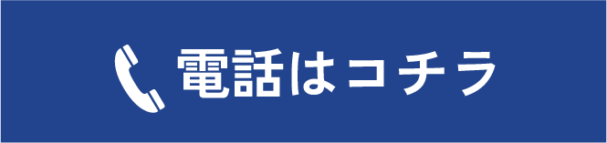電話はコチラ